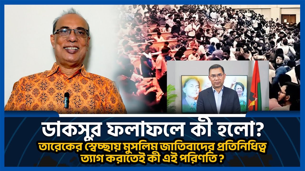 ডাকসুর ফলাফলে কী হলো? তারেকের স্বেচ্ছায় মুসলিম জাতিবাদের প্রতিনিধিত্ব ত্যাগ করাতেই কী এই পরিণতি?