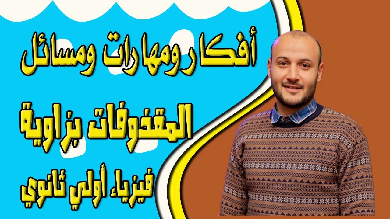 أفكار ومهارات مسائل المقذوفات بزاوية 💥💥 فيزياء أولى ثانوي #أحمد_عطية