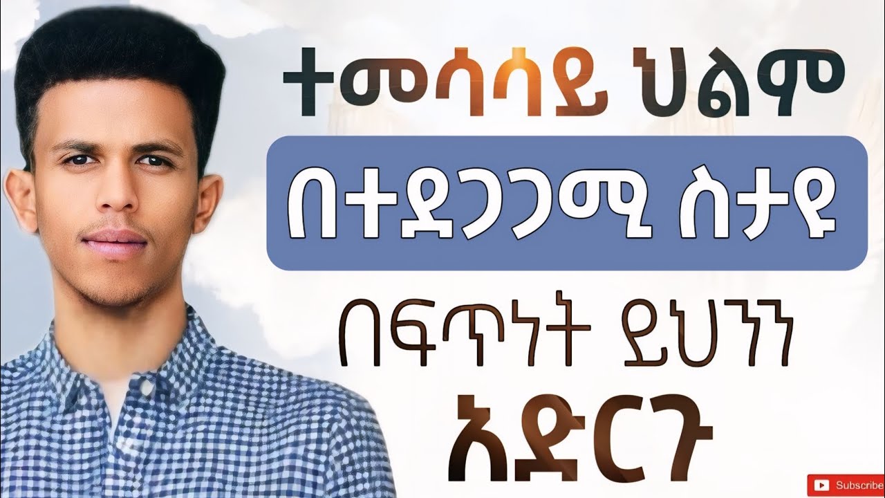 #ተመሳሳይ ህልሞችን የምታዩበት ምክንያት እና ማድረግ ያለባችሁ ነገር || Dreaming the Same Dream Repeatedly @Ybiblicaldream1