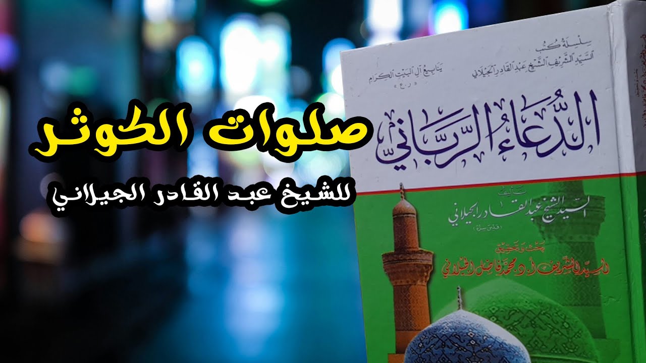 صلوات الكوثر للشيخ عبد القادر الجيلاني - تجريد