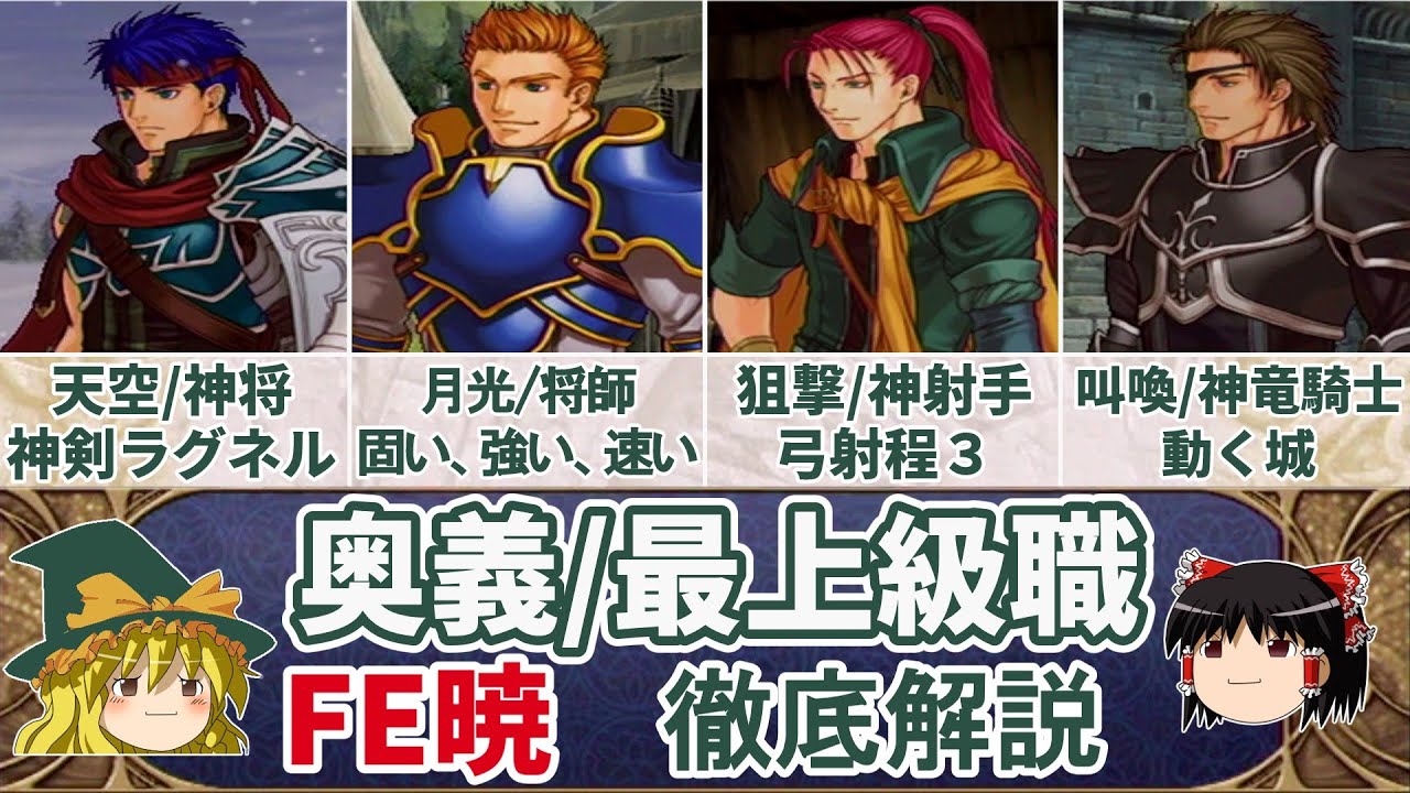 【FE暁】『奥義/最上級職』徹底解説！モーション集【ゆっくり解説・ファイアーエムブレム暁の女神】