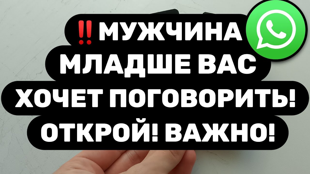 ‼️ЕГО СЛОВА ТРОНУТ ДО СЛЁЗ‼️МУЖЧИНА МЛАДШЕ РЕШИЛСЯ НА ЭТО... Таро расклад