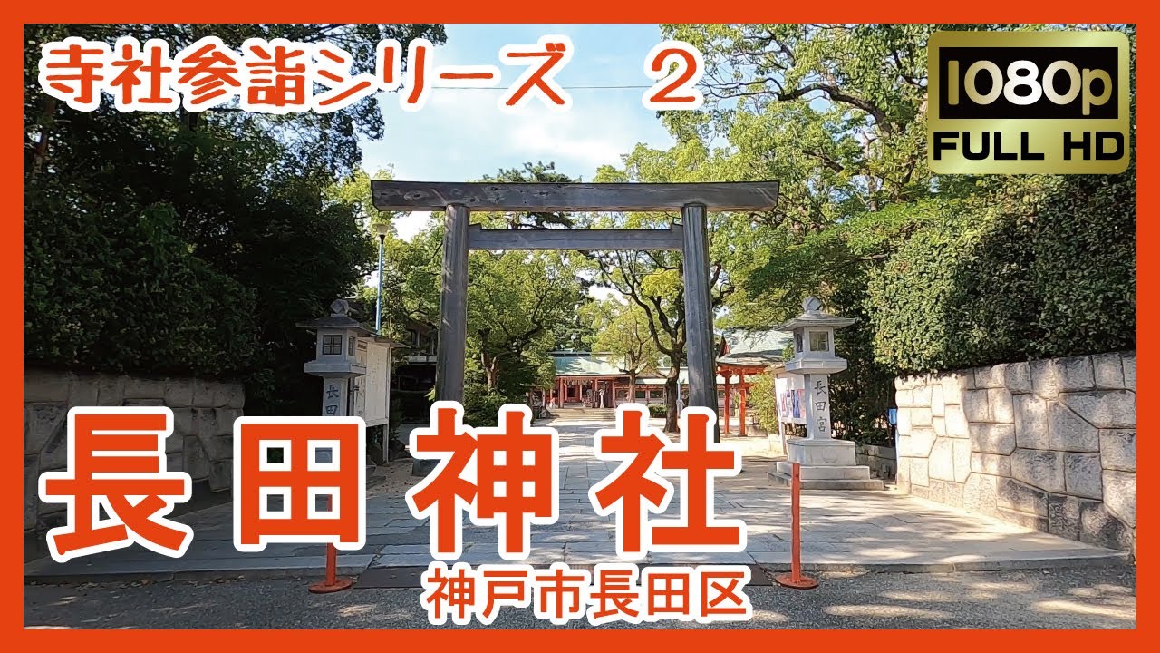 【寺社参詣】＃2  長田神社(神戸市長田区) ～産業守護と厄除の神～ Nagata-jinja Shrine