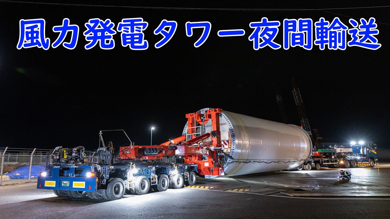 風力発電タワー夜間輸送
