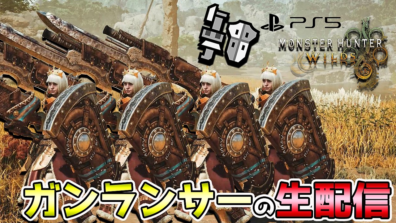 【初見様大歓迎！】最終アプデ歴戦王アルシュベルド降臨！ガンランサーが行くモンスターハンターワイルズ 生配信【れおじん】