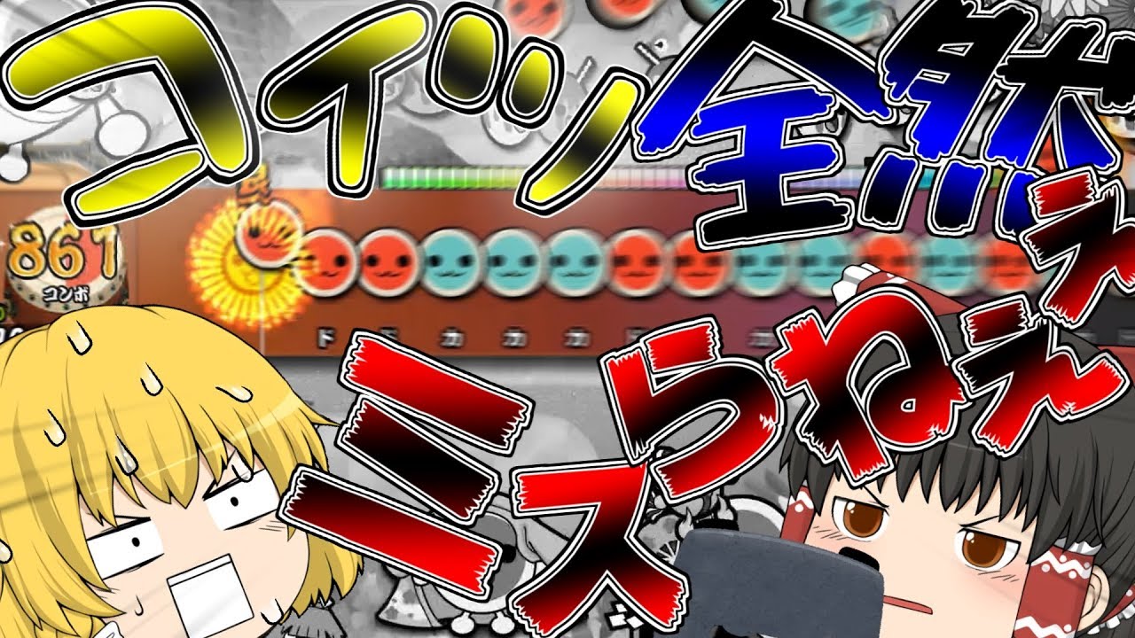 【太鼓の達人】難易度★10のみ!?ミスったら罰ゲーム!!...のはずが...【ゆっくり実況】