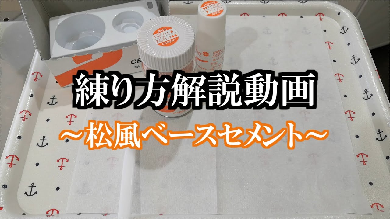②　【歯科助手、衛生士向け】ベースセメントの練り方