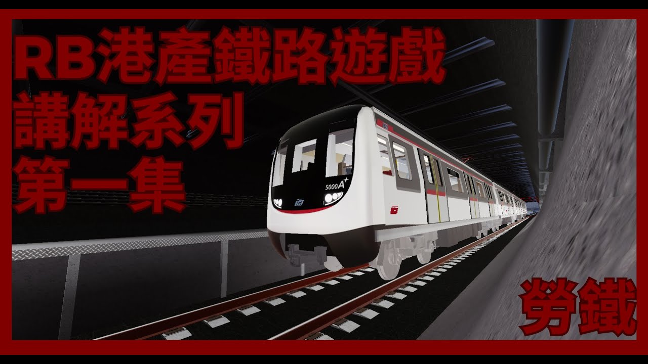 Roblox港產鐵路遊戲講解系列 EP.1 勞鐵