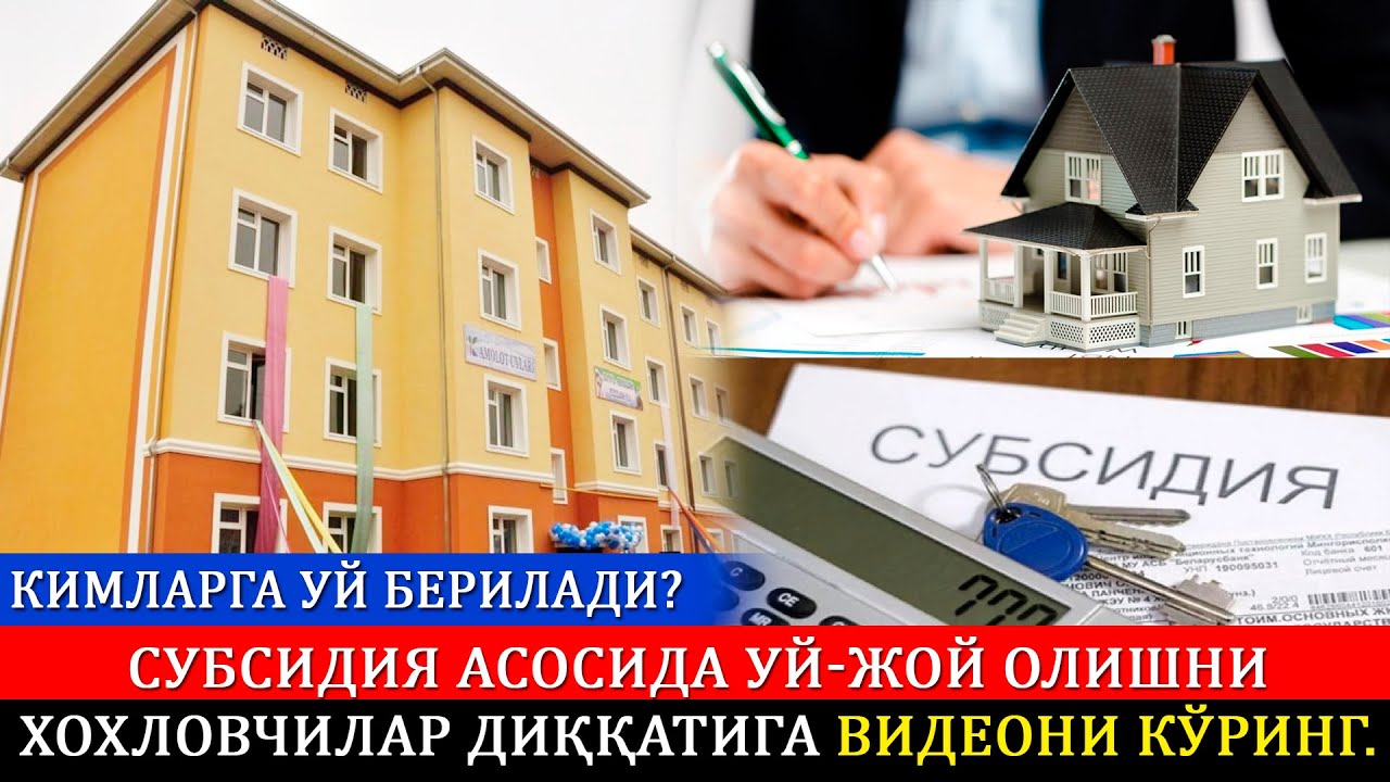 Янги уй олиш учун давлат кимларга пул беради? Субсидия бу нима? Қарз олманг субсидия олинг.