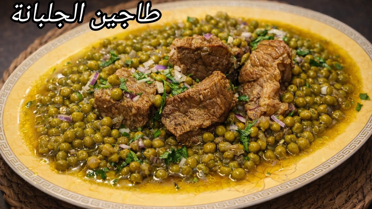 سجليها لرمضان 🔥طبق تقليدي جزائري طاجين الجلبانة باللحم بنة خرافية 