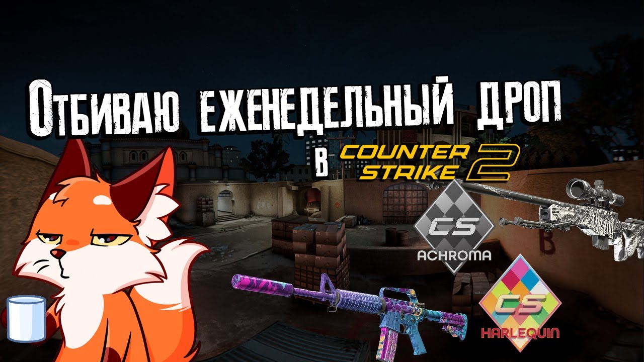 Играем на еженедельный дроп вместе со зрителями в Counter Strike 2