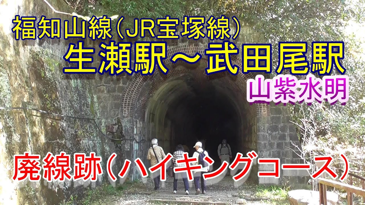 【廃線跡ハイキングコース】福知山線（JR宝塚線）生瀬駅～武田尾駅間廃線跡（2020.11.14撮影）