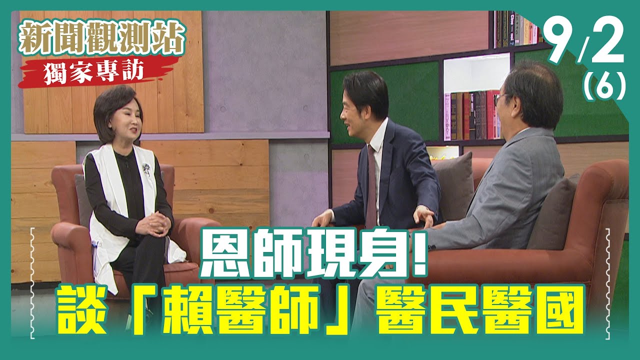 上醫醫國! 恩師陳志鴻談賴清德曾幫學弟爭權益-新聞觀測站2023.09.02(6)