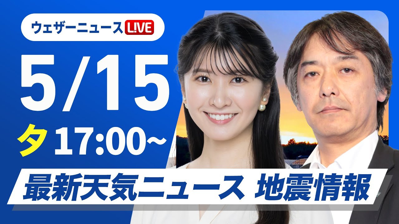 【ライブ】最新天気ニュース・地震情報 2025年5月15日(木)／週後半は梅雨のような天気〈ウェザーニュースLiVEイブニング・駒木結衣／宇野沢達也〉