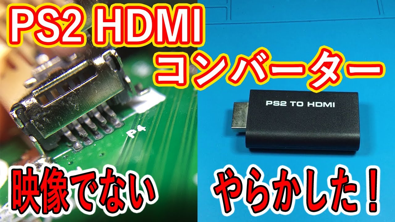 【修理】PS2 HDMI コンバーター 映らなくなってしもうたがな【やらかし】