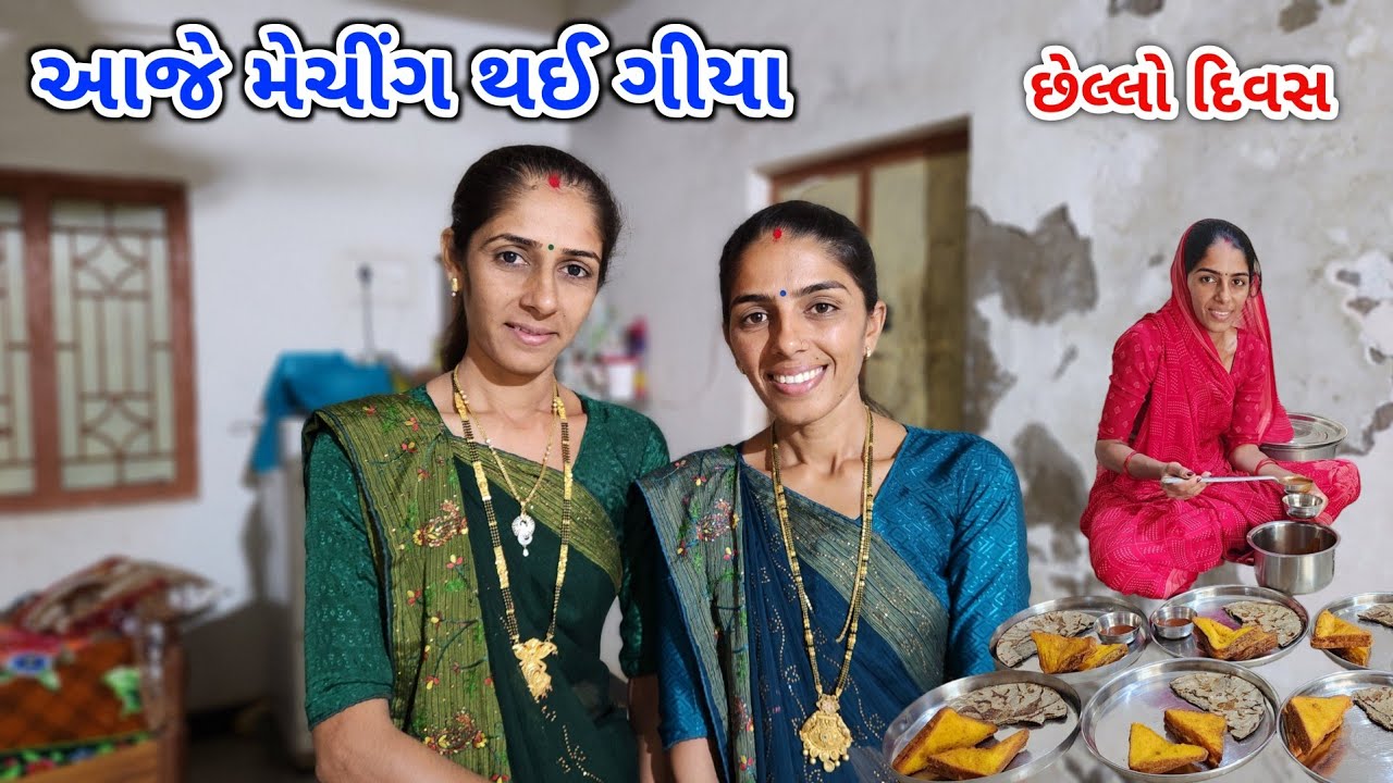 વાઢ ને જાજા મેમાન | કપડાં મેચિંગ થયા | આજે છેલ્લો દિવસ | JSK Life 842