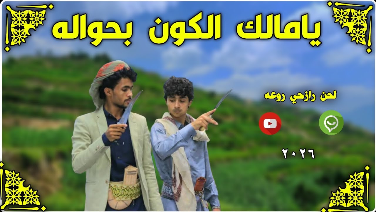 جديد شيله بلحن رازحي يامالك الكون بحواله ادا المنشد خالد سامر مع سلا رازحي روعه 2025