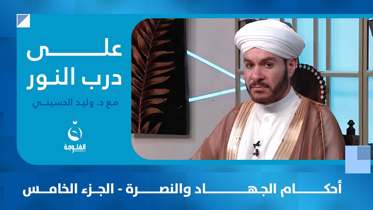 أحكام الجـ.ـهـ.ـاد والنـ.ـصـ.ـرة - الجزء الخامس  | على درب النور مع د. وليد الحسيني