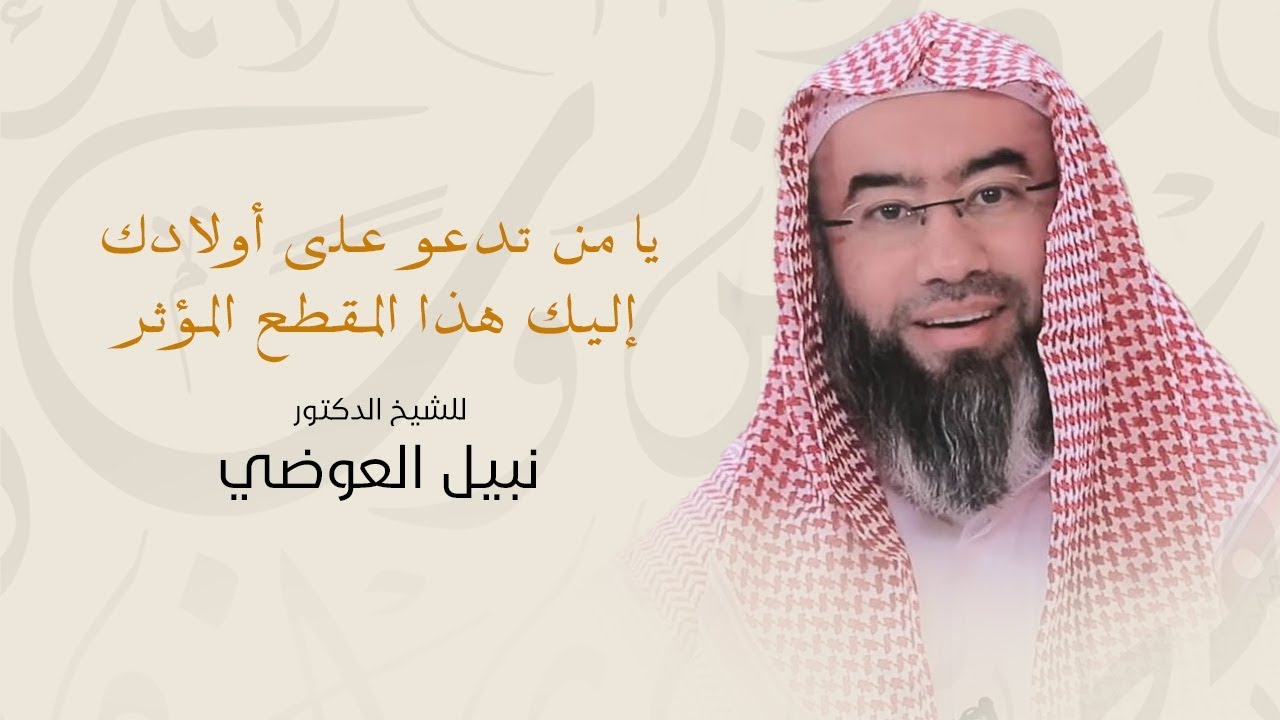 روائع نبيل العوضي | يا من تدعو على أولادك .. إليك هذا المقطع المؤثر!!