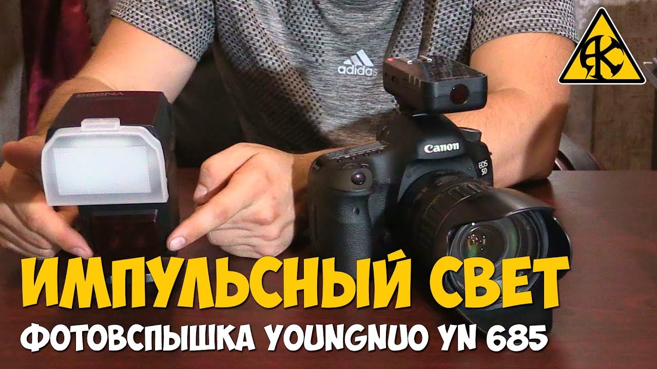 Импульсный свет и вспышка Youngnuo YN 685