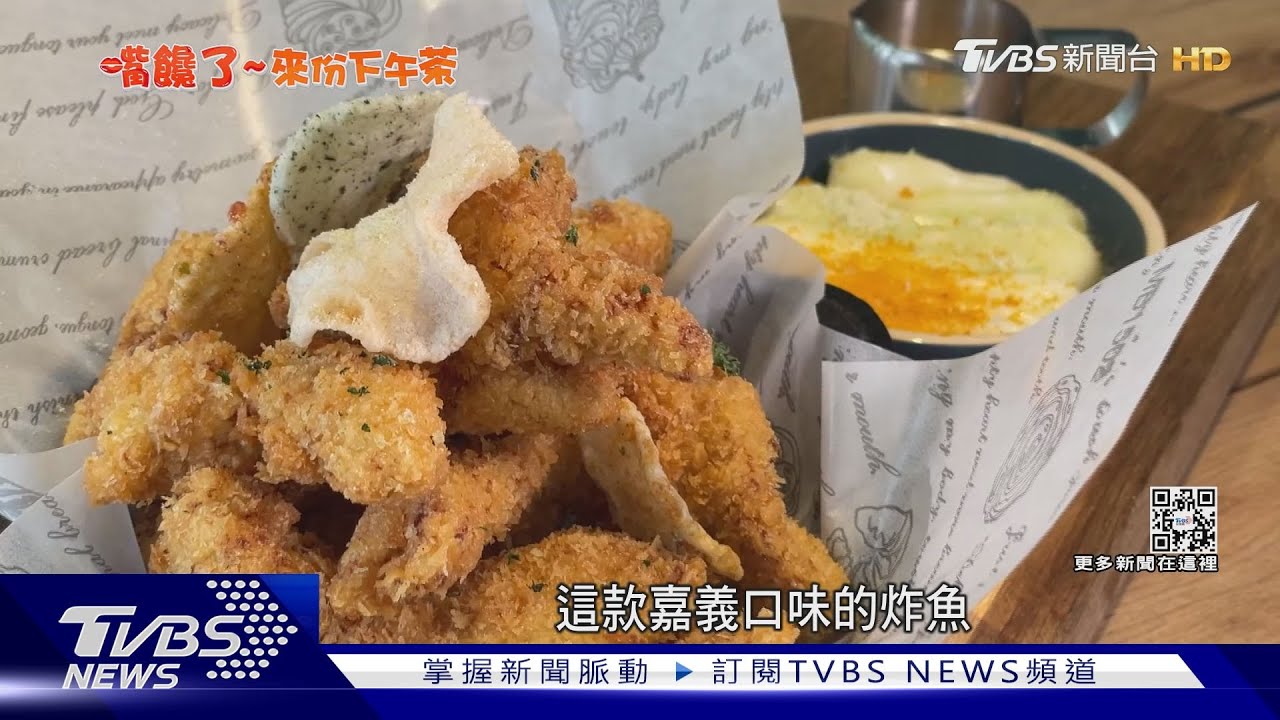 美式餐酒館也賣「下午茶」手作蛋糕層次超豐富｜TVBS新聞@TVBSNEWS01