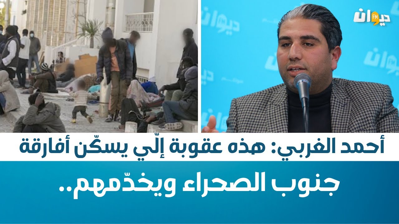 أحمد الغربي: هذه عقوبة إلّي يسكّن أفارقة جنوب الصحراء ويخدّمهم ..