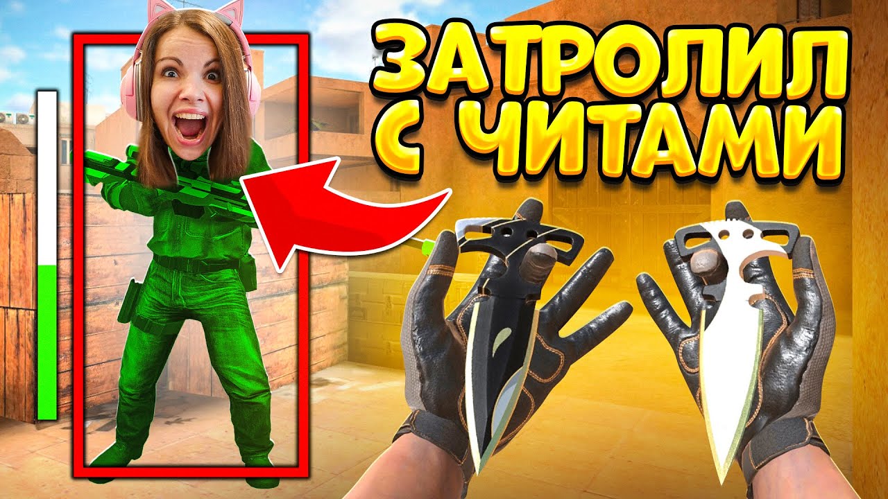 ДУЭЛЬ НА ТЫЧКИ HARMONY ПРОТИВ ДЕВУШКИ! НО Я ИГРАЛ С ЧИТАМИ, ТРОЛЛИНГ В STANDOFF 2!