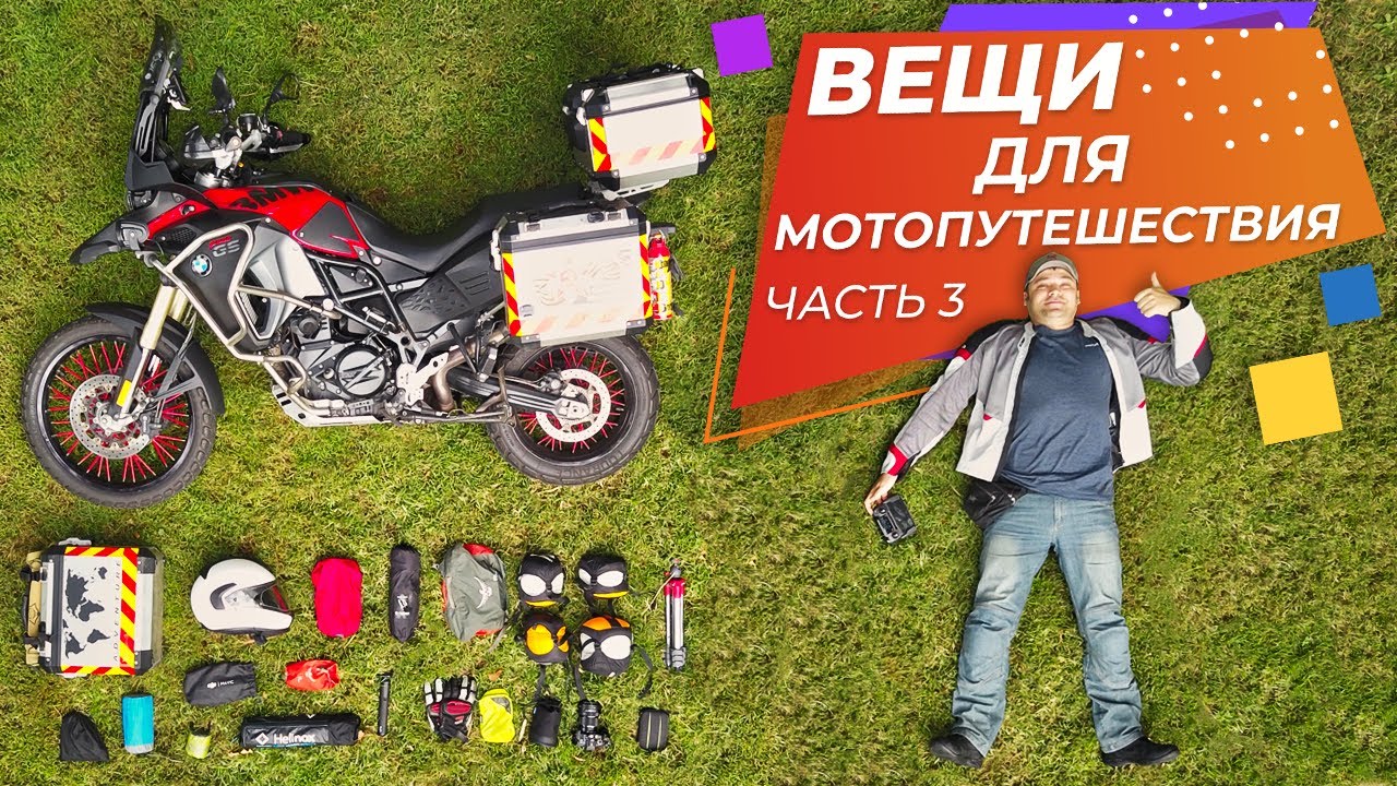 Какие вещи я беру в мото-путешествие