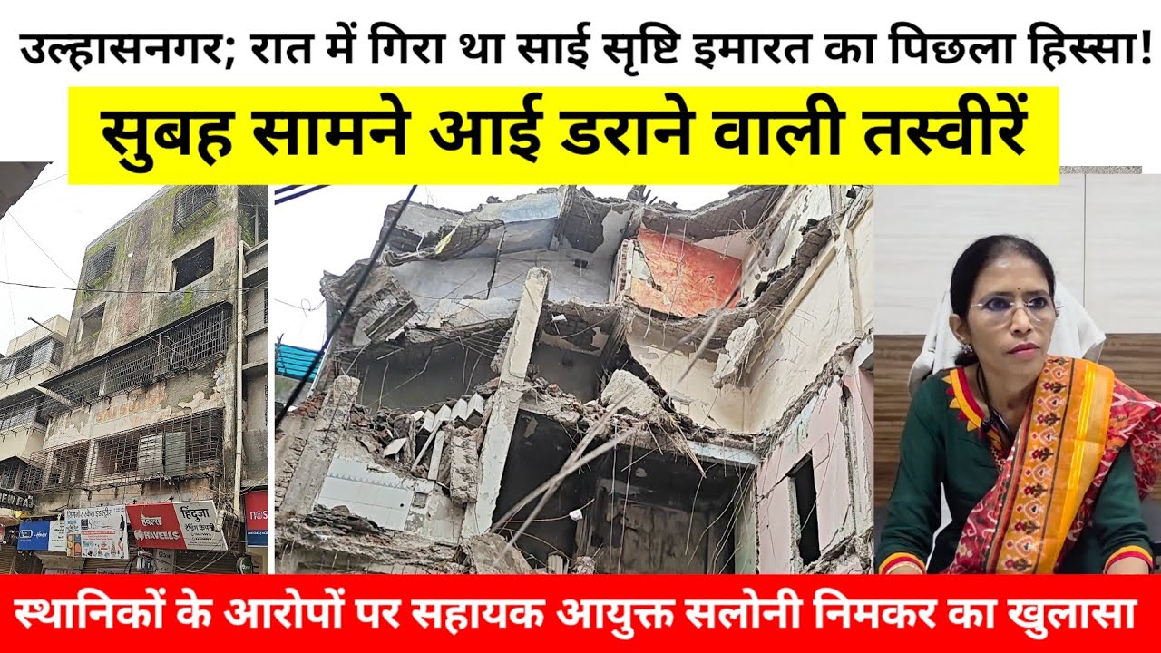 Ulhasnagar: The rear portion of the Sai Srishti building collapsed overnight; frightening images emerged this morning.