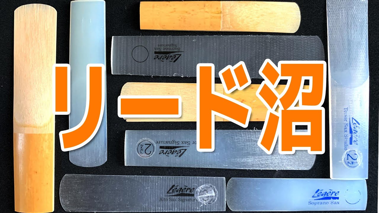 サックスリードと樹脂リードの吹き比べ
