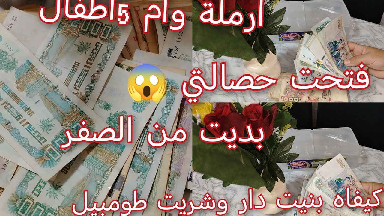 فتحت حصالتي 😱لقيت الخير والخمير ارواحوا نعطيكم الطريقة لي تقدروا تلموا بيها دراهم كبار