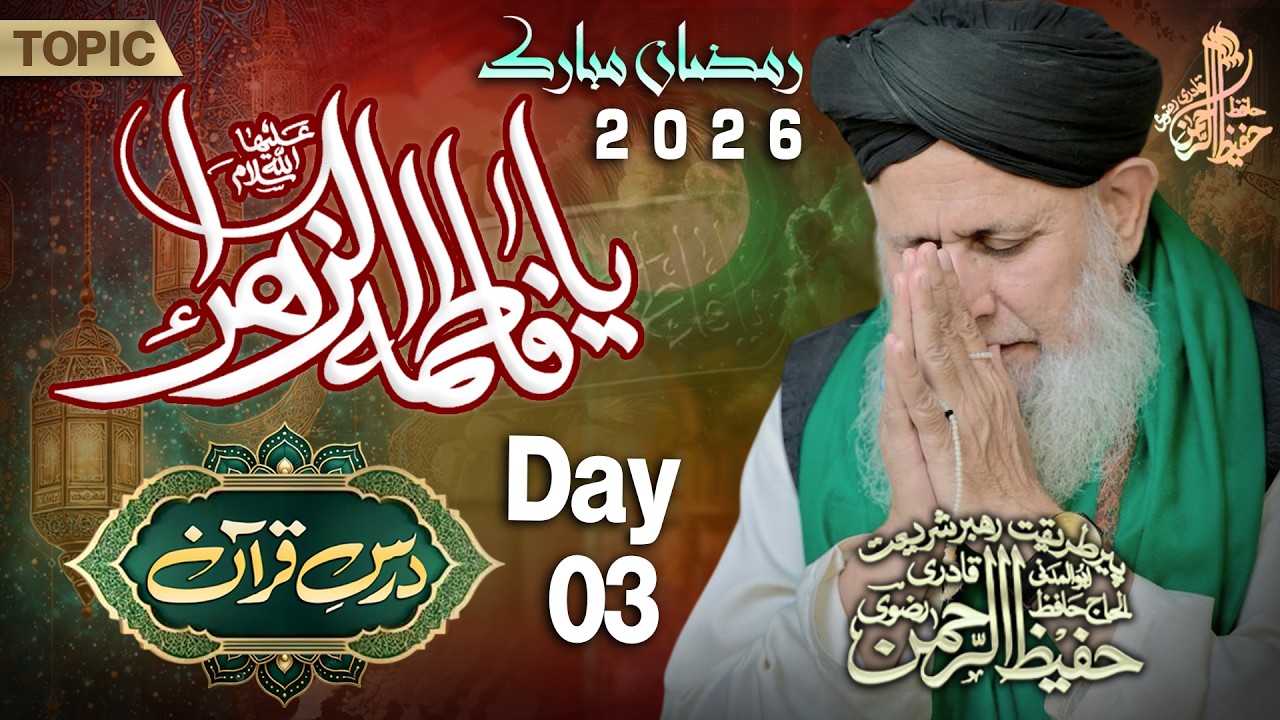 🔴Live Dars-e-Quran | Shaan e Syeda Fatima-tul-Zahra (S.A) |3rd Ramzan | Hafiz Hafeez ur Rahman Qadri