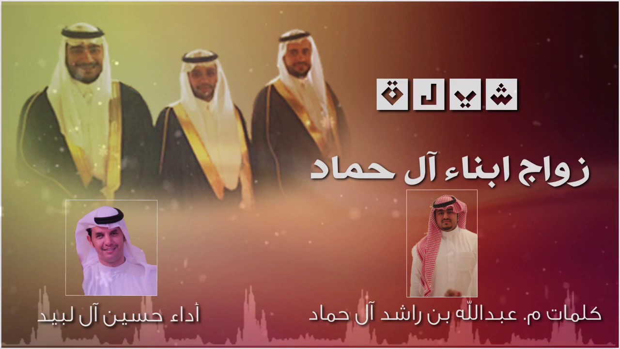 حفل زواج آل حماد || ترحيبية || حسين آل لبيد 2019