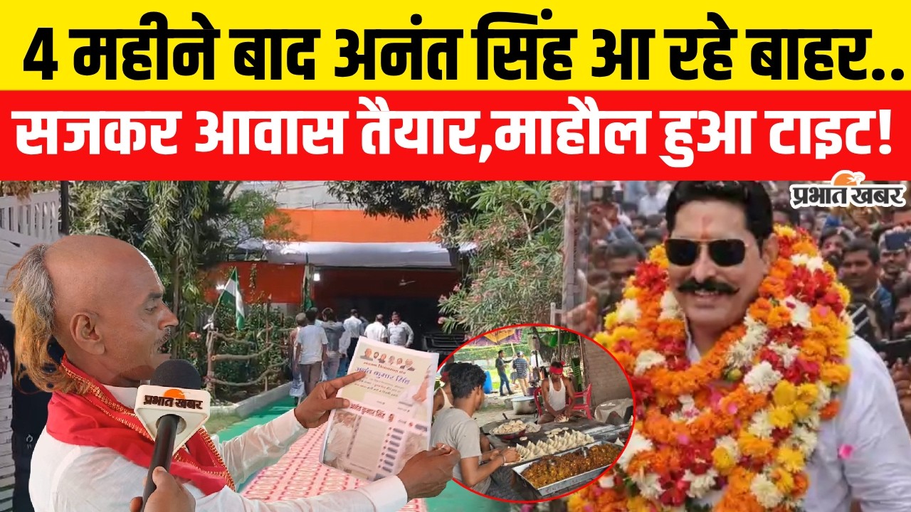 Anant Singh Bail News: Mokama MLA Anant Singh आज आ रहे बाहर,आवास पर ऐसी तैयारी..| Bihar News