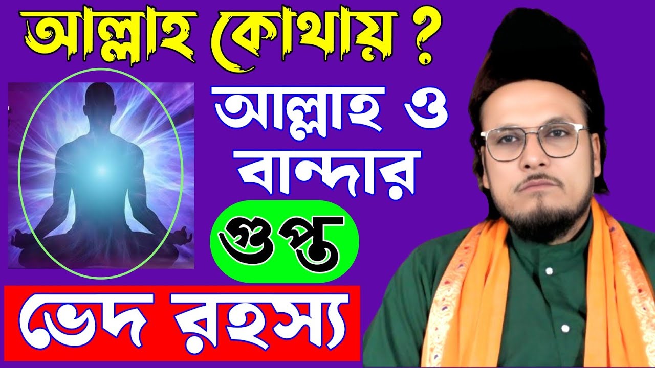 আল্লাহ কোথায়? আল্লাহ ও বান্দার গুপ্ত ভেদ রহস্য, দেহতত্ত্ব ও মারেফতি কথা by Allama Imtiyaz Hussain