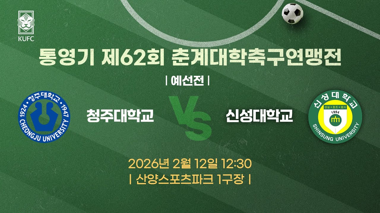 [약속의 땅 통영]  통영기 제62회 춘계대학축구연맹전 ㅣ예선ㅣ청주대 vs 신성대