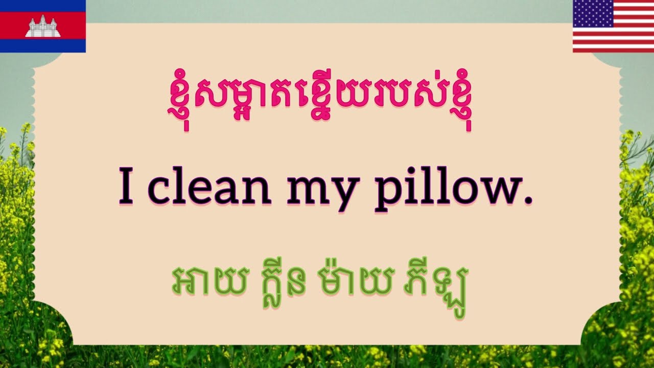 Simple English for Daily Life​ | ប្រយោគភាសាអង់គ្លេសសាមញ្ញៗសម្រាប់ប្រើប្រាស់ប្រចាំថ្ងៃ