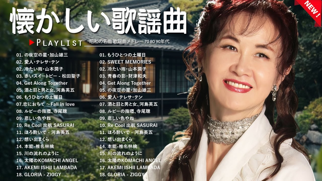 昭和の歌謡曲メドレー 💖 心温まる懐かしい名曲集