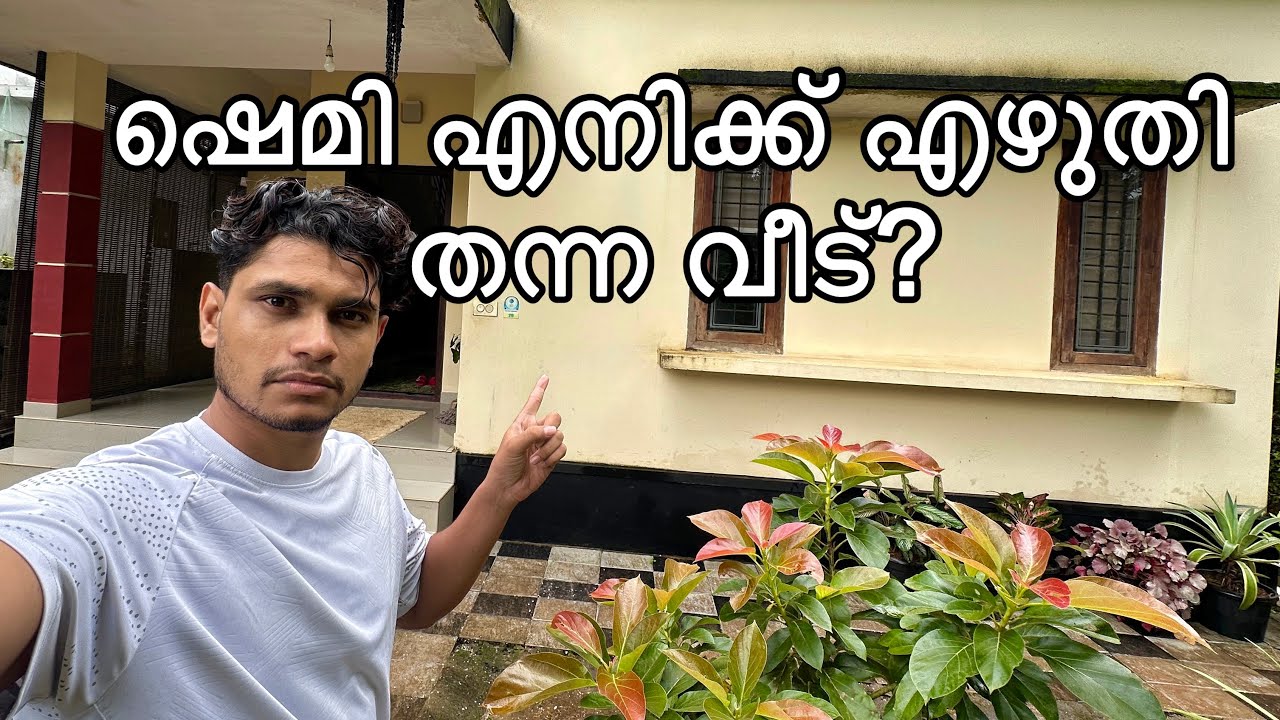 ഷെമി എന്റെ പേരിൽ എഴുതി തന്ന വീട് ഇതാണ്? 🥰 #ttfamily