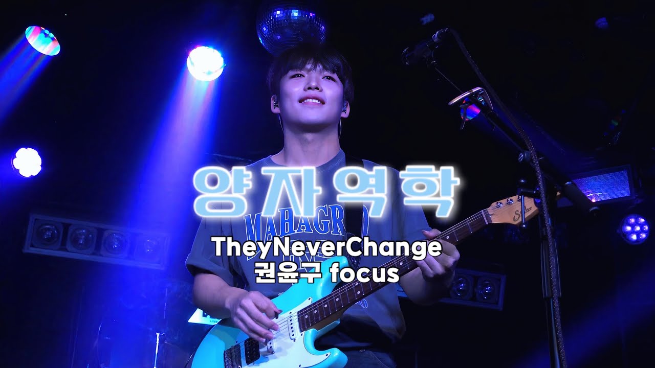 [4K] 251229 TheyNeverChange - 양자역학 | 권윤구 직캠 | 데이네버체인지 단독 콘서트 Beyond the wall @홍대프리즘홀