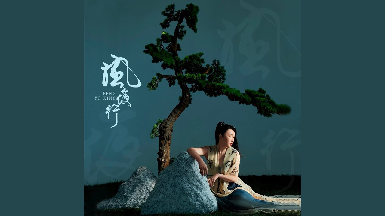 风夜行