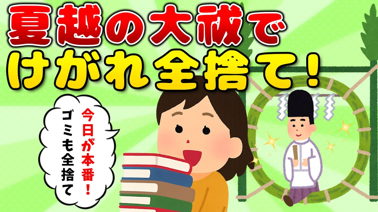 2ch掃除まとめ‼今日が本番！夏越の大祓でけがれ全捨て｜半年分のお部屋の悩みスッキリ解消【有益】