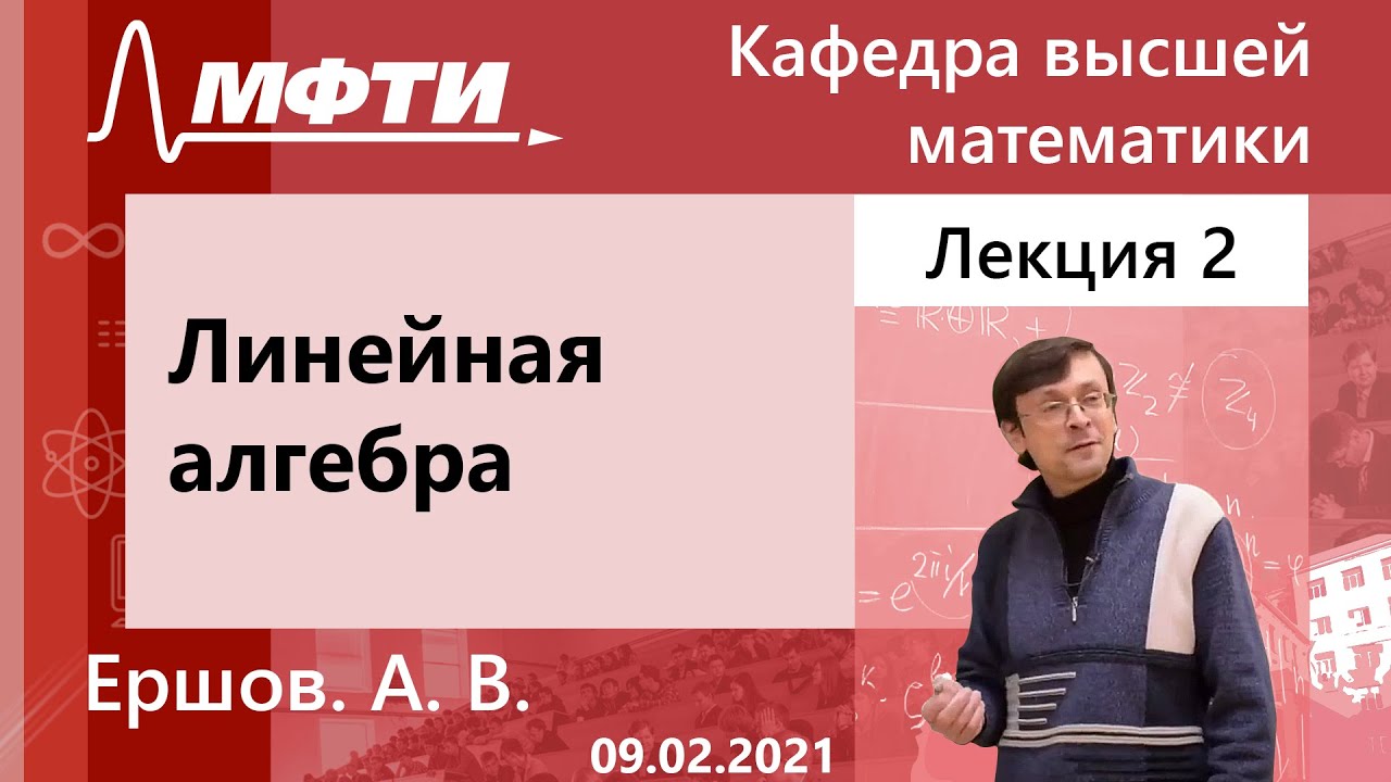 Линейная алгебра, Ершов. А. В. 09.02.2021г.