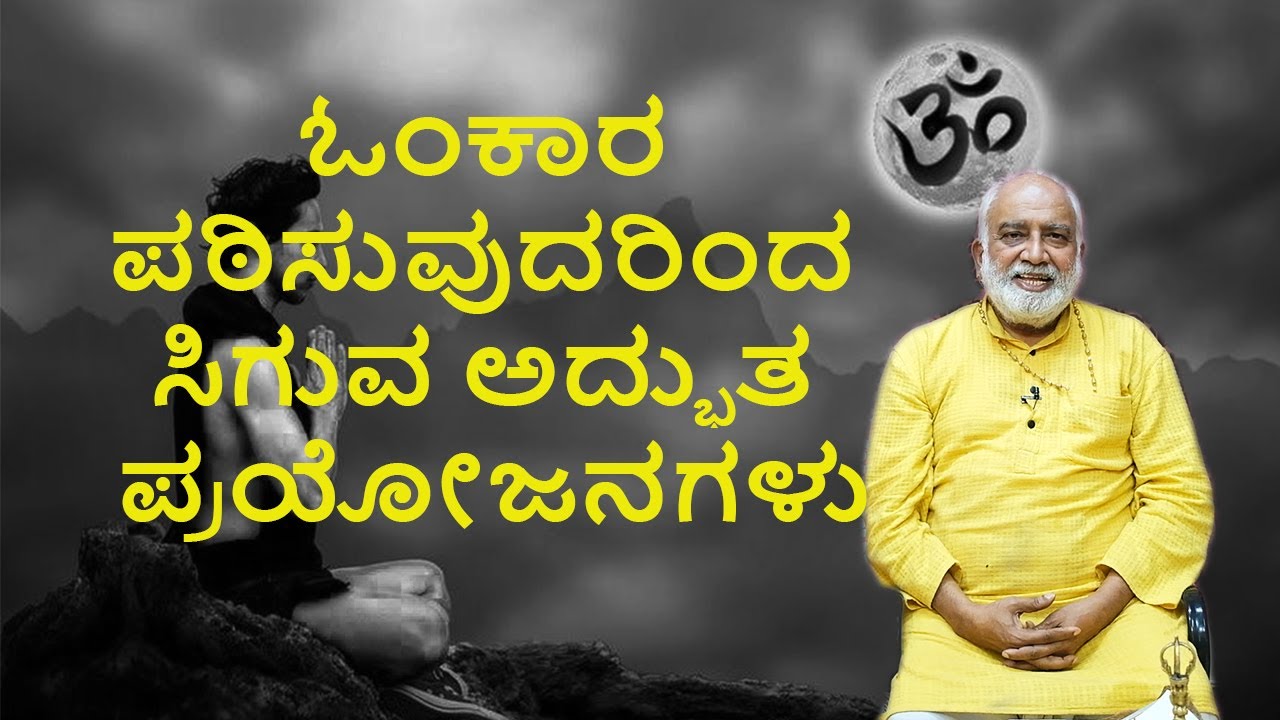 Surprising Om Chanting Benefits | ಓಂಕಾರ ಪಠಿಸುವುದರಿಂದ ಸಿಗುವ ಅದ್ಭುತ ಪ್ರಯೋಜನಗಳು | Vijay Karnataka