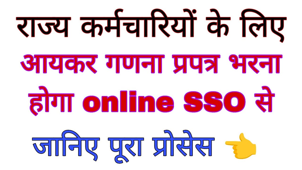 आयकर गणना प्रपत्र Online कैसे भरें SSO से। Income tax calculation online kese kare 