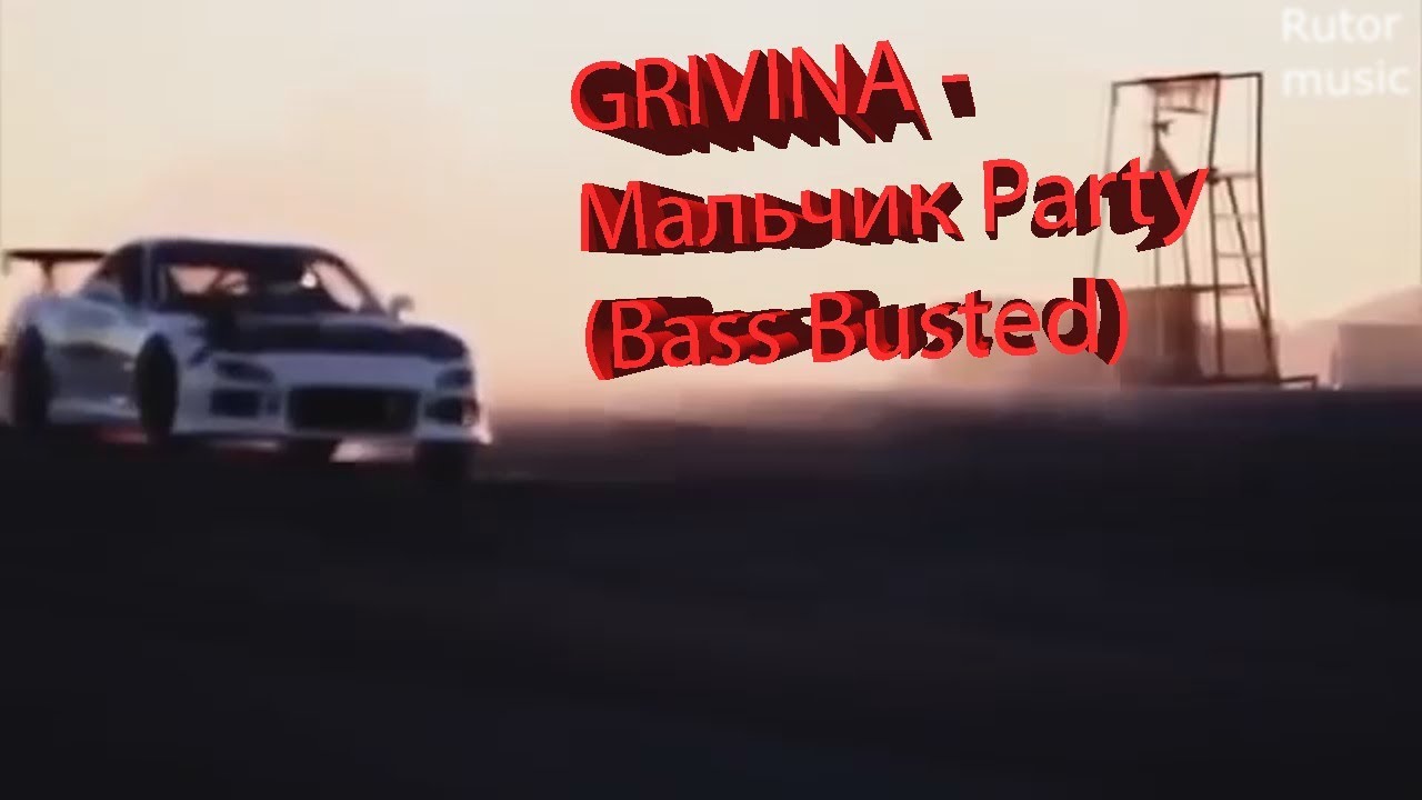 GRIVINA - Мальчик Party (Bass Busted) Дрифт, гонки!!!