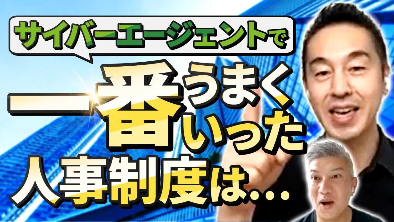 【しくじりも公開】経験豊富なサイバーエージェント人事・ソヤマンに教えを乞う！｜Vol.686【サイバーエージェント・曽山哲人CHO②】