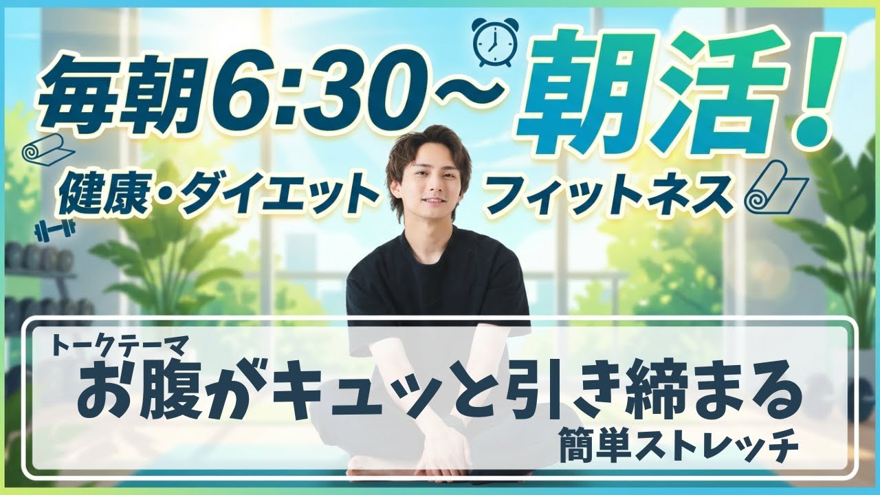 【朝活ライブ】お腹がキュッと引き締まるストレッチ紹介【スクワット100回＋腸活体操＋水分補給】