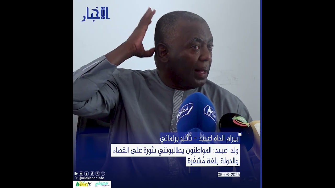 ولد اعبيد: المواطنون يطالبونني بثورة على القضاء والدولة بلغة مُشفّرة