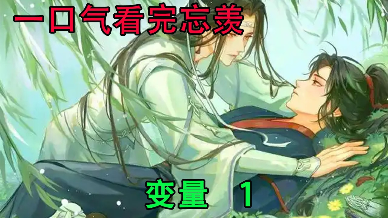 一口气看完忘羡《变量     1》情绪一向稳定的蓝忘机这一刻内心真实躁动了，这个人到底为什么总这样看着他！